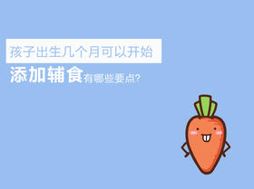 第3课：孩子出生几个月可以开始添加辅食？添加辅食有哪些要点？