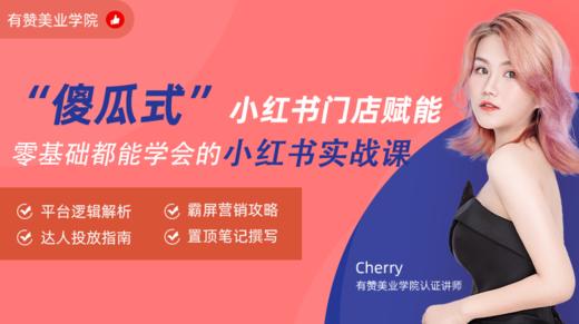“傻瓜式"小红书门店赋能 商品图0