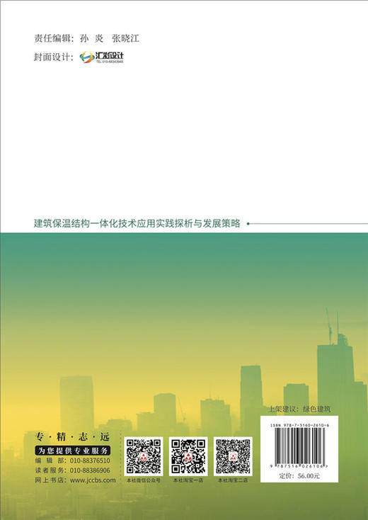 【正版现货】建筑保温结构一体化技术应用实践探析与发展策略 陈一全著  中国建材工业出版社 商品图2