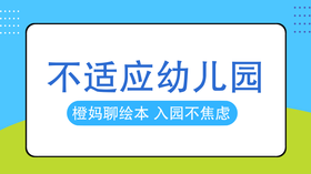 孩子还没适应幼儿园？这本绘本告诉你怎么做