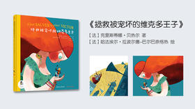 拯救被宠坏的维克多王子