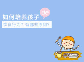 第4课：如何培养孩子的饮食行为？有哪些原则？