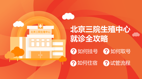 北医三院生殖中心就诊攻略（免费领取）