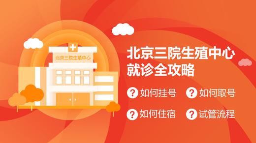 北医三院生殖中心就诊攻略（免费领取） 商品图0