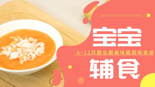 10M+胡萝卜土豆虾蓉 商品图0