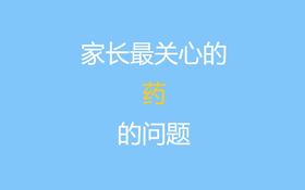 第三课：家长最关心的“药”的问题