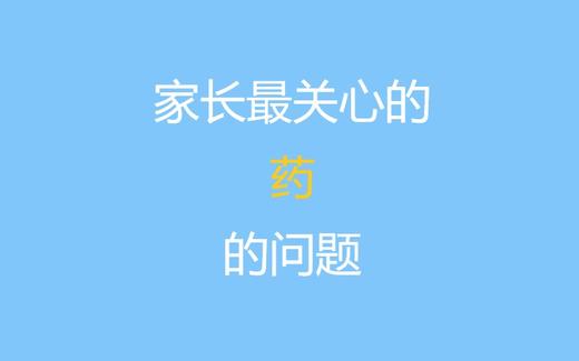 第三课：家长最关心的“药”的问题 商品图0