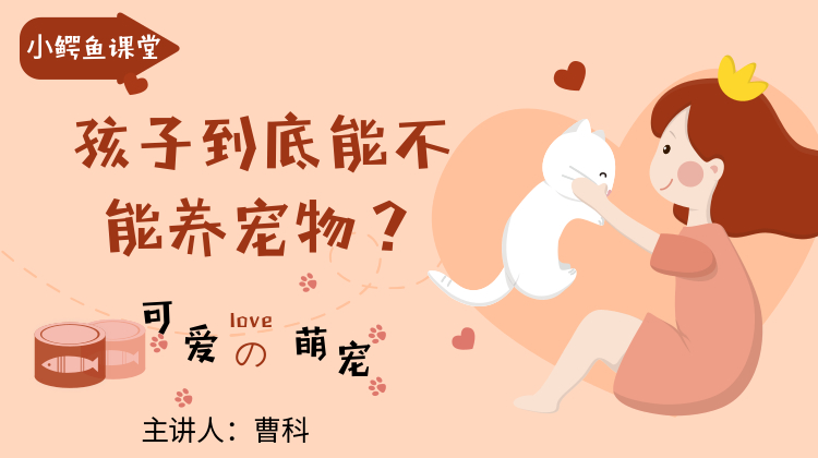 孩子到底能不能养宠物？