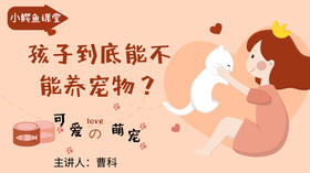 孩子到底能不能养宠物？