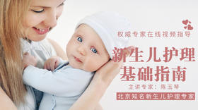 北京知名儿科主任教你宝宝护理