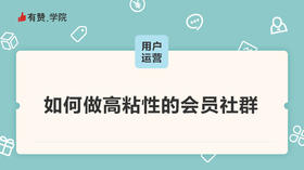 如何做高粘性的会员社群