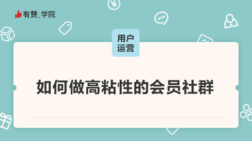 如何做高粘性的会员社群 商品图0