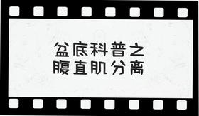 盆底科普之腹直肌分离