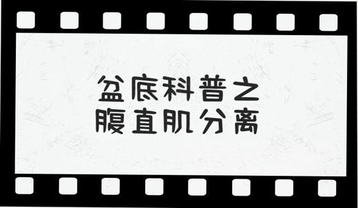 盆底科普之腹直肌分离 商品图0