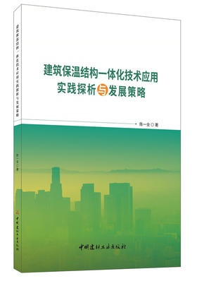 【正版现货】建筑保温结构一体化技术应用实践探析与发展策略 陈一全著  中国建材工业出版社