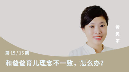 第十五讲：和爸爸育儿理念不一致，怎么办？ 商品图0