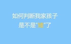 第一课：如何判断我家孩子是不是“矮”了？