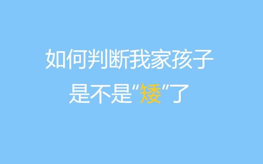 第一课：如何判断我家孩子是不是“矮”了？ 商品图0