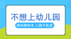 我能不能不上幼儿园？答案在这里！ 商品缩略图0