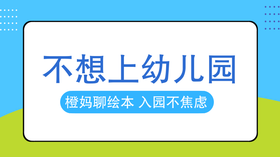 我能不能不上幼儿园？答案在这里！