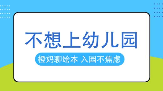 我能不能不上幼儿园？答案在这里！ 商品图0