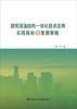 【正版现货】建筑保温结构一体化技术应用实践探析与发展策略 陈一全著  中国建材工业出版社 商品缩略图1