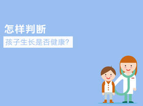 第5课：怎样判断孩子生长是否健康？