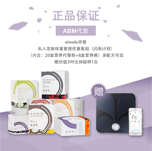 Abm Eimele 亦餐私人定制体重管理优惠套组 闪电计划 内含 盒营养代餐粉 8盒营养棒 多配方可选赠价值399元体脂秤1台