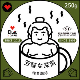 8bit经典日式深煎芳醇な深煎综合珈琲松屋式手冲咖啡250g