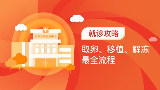 9、取卵、移植、解冻最全流程 商品图0