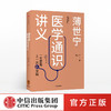 【读书月】薄世宁医学通识讲义 薄世宁 著 科普 健康 医学通识 医学思维 短时间内构建医学认知体系 中信正版 商品缩略图1