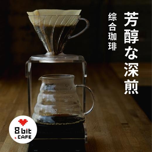 8bit经典日式深煎芳醇な深煎综合珈琲松屋式手冲咖啡250g 商品图1