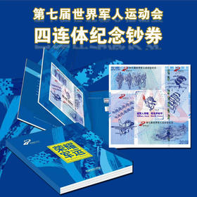 《第七届世界军人运动会纪念券》重磅发行！