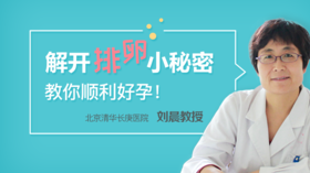 解开排卵小秘密，教你顺利好孕