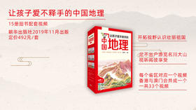 “中国地理”系列图书 配书视频