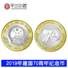 重磅！建国柒拾周年纪念币发行！