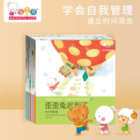 【可翻读】歪歪兔《自控力教育绘本》全10册，学会自我管理，建立时间观念，孩子10种自我管理能力，适3-8岁
