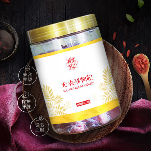 待用-【210g无农残枸杞】沃福百瑞  无农残枸杞210g罐装  粒大不结块 干嚼口感好，569项农残检测！ 商品图0