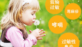 孩子过敏问题系列课