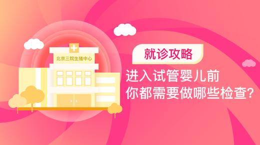 7、进入试管婴儿前，你都需要做哪些检查？ 商品图0