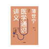 【读书月】薄世宁医学通识讲义 薄世宁 著 科普 健康 医学通识 医学思维 短时间内构建医学认知体系 中信正版 商品缩略图2