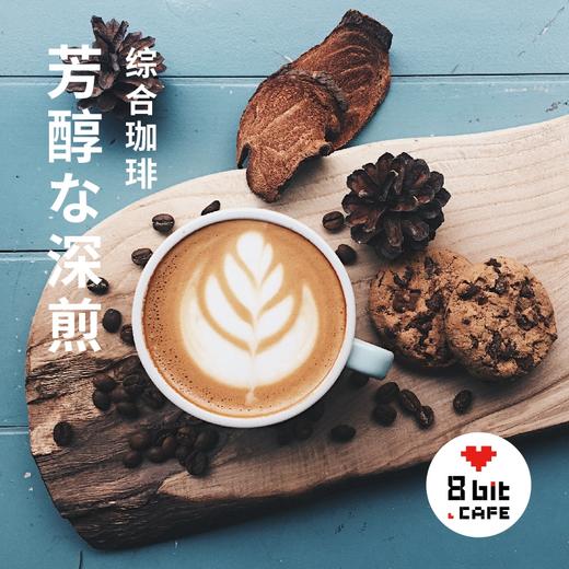 8bit经典日式深煎芳醇な深煎综合珈琲松屋式手冲咖啡250g 商品图3