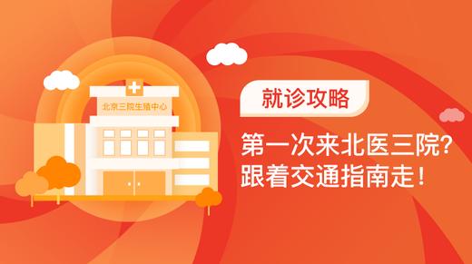 3、第一次来北医三院？跟着交通指南走！ 商品图0