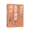 【读书月】薄世宁医学通识讲义 薄世宁 著 科普 健康 医学通识 医学思维 短时间内构建医学认知体系 中信正版 商品缩略图3