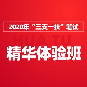 2020年“三支一扶”笔试精华体验班（299元，限时优惠29元）