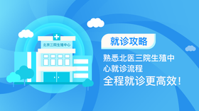 2、熟悉北医三院生殖中心就诊流程，全程就诊更高效！
