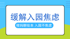 孩子入园焦虑严重？一个秘密就缓解！