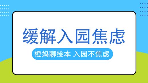 孩子入园焦虑严重？一个秘密就缓解！ 商品图0