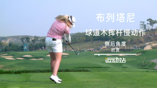 布列塔尼  球道木挥杆慢动作（侧后角度）欣赏 商品图0