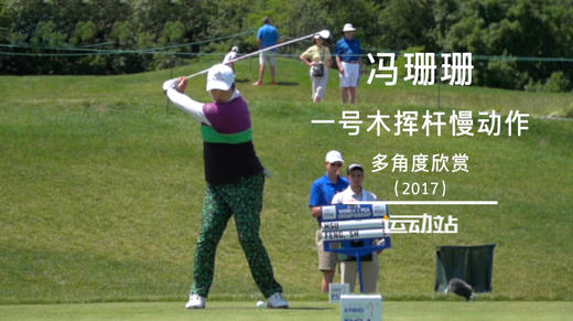 冯珊珊  一号木挥杆慢动作-多角度欣赏（2017） 商品图0